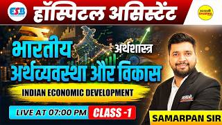 HOSPITAL ASSISTANT 2026 भारतीय अर्थव्यवस्था और विकास | Indian Economic Development BY SAMARPAN SIR