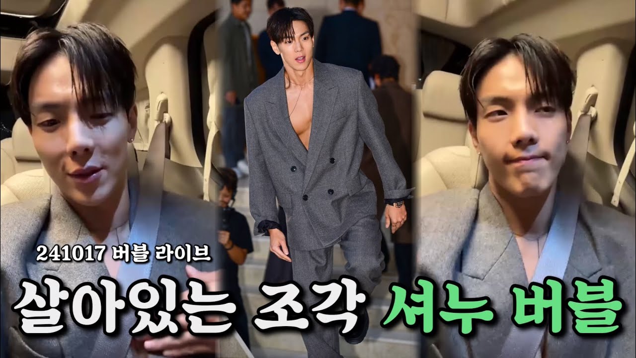 [몬스타엑스/셔누] 살아있는 조각, 타임옴므 행사 후 셔누 버블라이브 (241017)