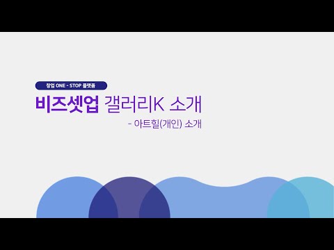 BIZSETUP 아이템 소개 영상 33. 아트힐 개인 소개