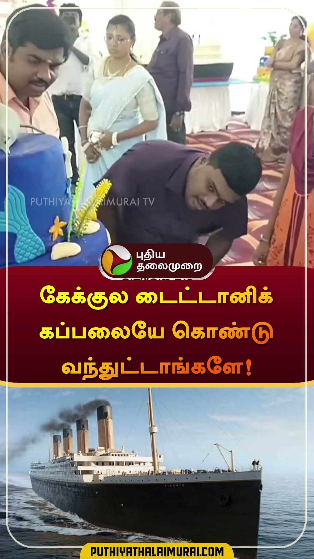 கேக்குல டைட்டானிக் கப்பலையே கொண்டு வந்துட்டாங்களே! | #thoothukudi | #cake | #shorts