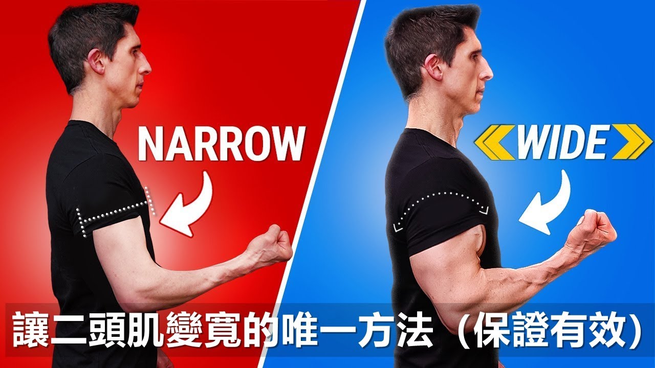 手臂正面太窄？這才是加寬二頭肌的唯一方法（百試百靈）讓二頭肌變寬的唯一方法（保證有效）