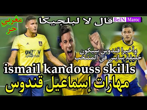 شاهد مهارات وأهداف للوافد الجديد للائحة اسود الاطلس اسماعيل قندوس   