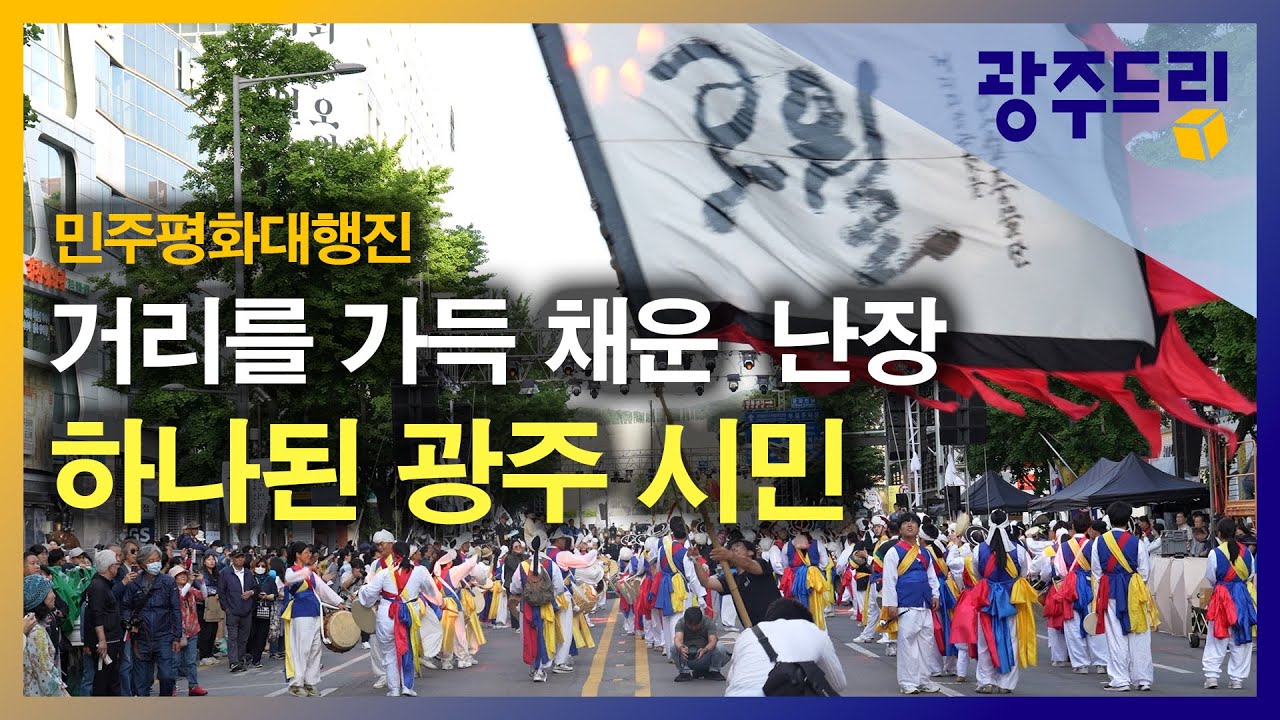 대동한마당 - 모두의 오월, 하나되는 오월 - YouTube