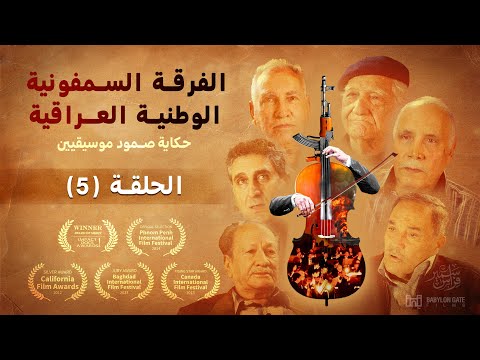 الحلقة 5 الفرقة السمفونية الوطنية العراقية وثائقي 2024 EP5 Iraqi National Symphony Orchestra
