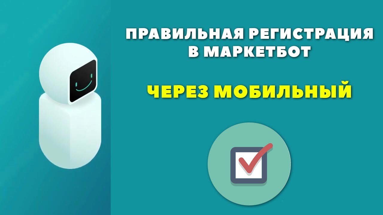 Как правильно регистрироваться в МаркетБот с мобильного телефона AI Marketing