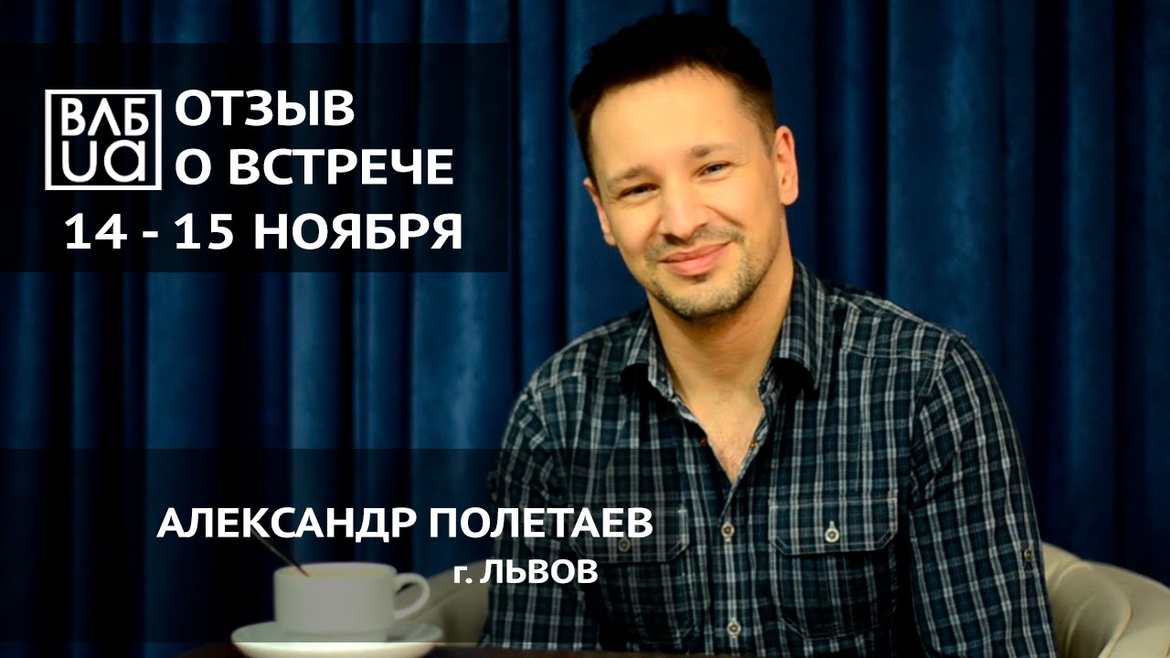 ОТЗЫВ О ВСТРЕЧЕ ВЛБ 2015.11.14-15 - АЛЕКСАНДР ПОЛЕТАЕВ - YouTube