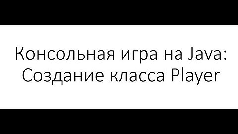 Консольная игра на Java: Создание класса Player