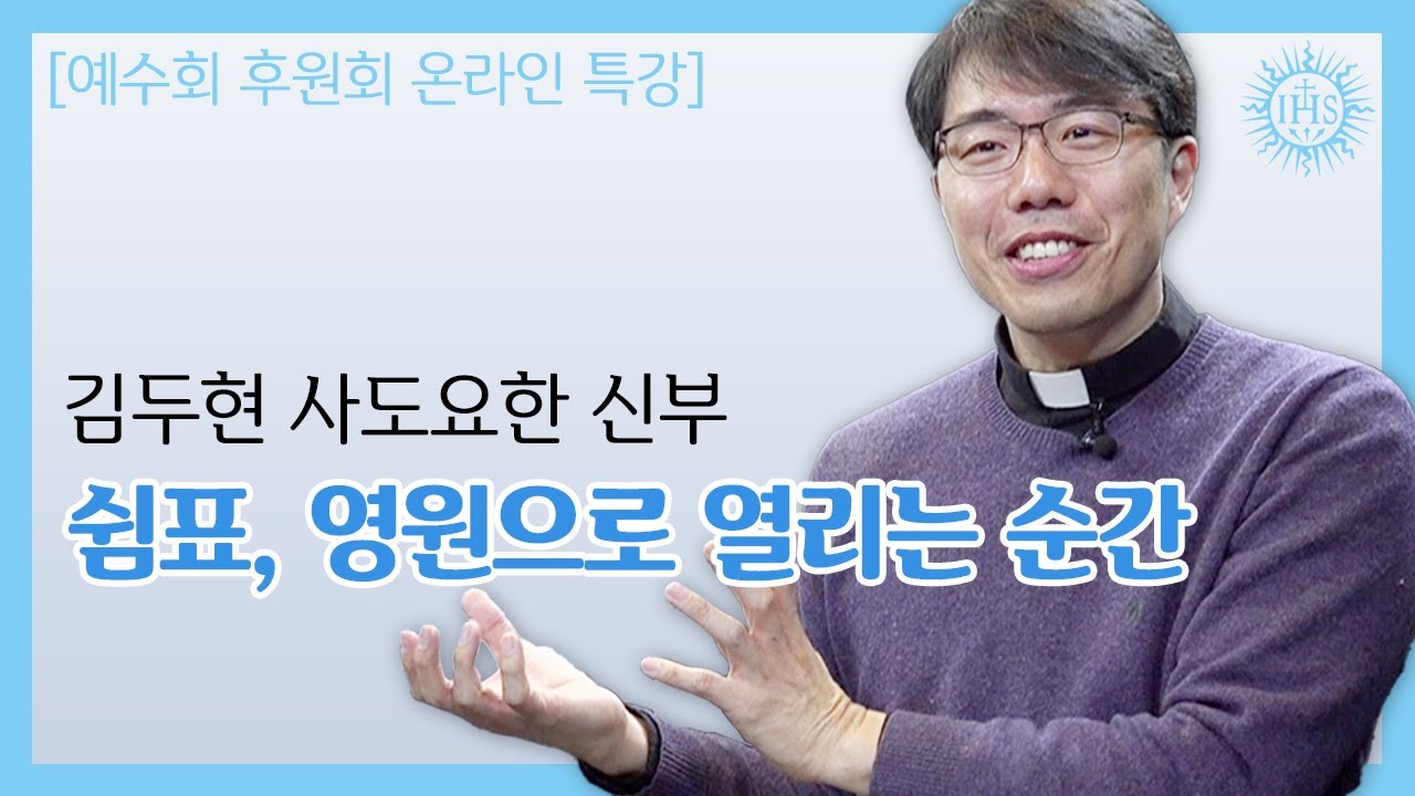 예수회 김두현 사도요한 신부 | 쉼표, 영원으로 열리는 순간 | 예수회 후원회 온라인 줌(ZOOM) 강의