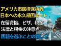 【米国市民権】アメリカ国籍のまま日本へ永久帰国する「3つの手順」と「2大税務リスク」