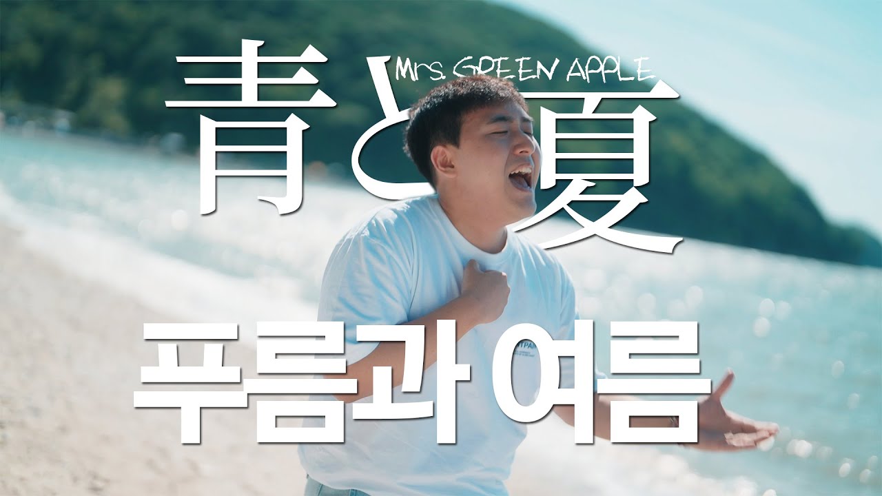 푸름과 여름 | 青と夏 (Ao To Natsu) - Mrs. GREEN APPLE | 이지두밴드 커버 [그린]
