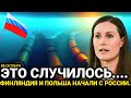 Финляндия заговорила: Ранее утром 10-Октября Польша и три страны..Россия сегодня последние новости  Mp3 Song