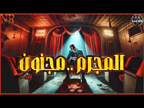 مستوحاه من احداث حقيقية لرجل خارج عن القانون يتحدى الشرطة بمجموعة من الجرايم المرعبة 