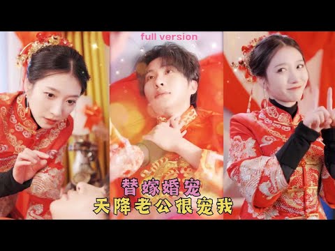 【FULL】張集駿💕王格格 千金被生父聯合次女算計替嫁給了植物人總裁，本以爲他不能行房事，豈料新婚之夜他卻醒來乖乖站好喊出“老婆好”婚後更是化身老婆奴，時刻想貼貼 #甜寵 #霸道總裁 #短劇