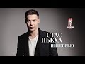 Стас Пьеха | Интервью