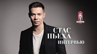 Стас Пьеха | Интервью