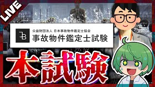 【試験型ホラゲ】「事故物件鑑定士試験」オンライン本試験に挑戦するぞ!!【琵琶ちゃぷ】→雑談マリカ