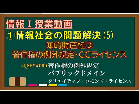 [Information I Class Video] 1-(5) Intellectual Property Rights ③ Copyright Exceptions and CC Lice...