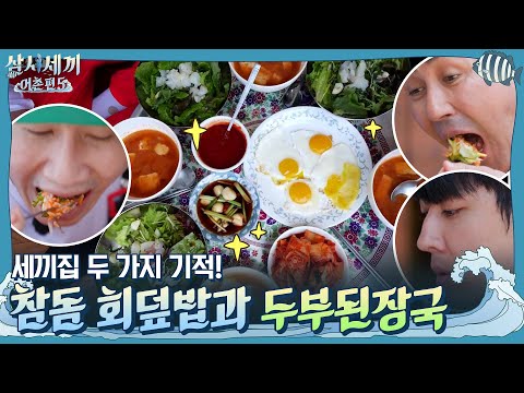 참돔 회덮밥과 손두부 듬뿍~ 된장국 먹방 | 삼시세끼 어촌편 5 <strong>3</strong> Meals a <strong>Day</strong> - fishing <strong>trip</strong> 5 EP.7