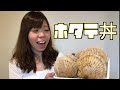 最高のどんぶり　活きてるホタテを大量にむいて【生ホタテ丼】作ってみた！