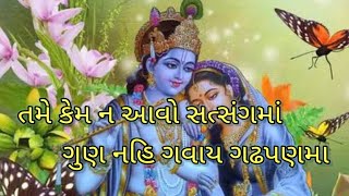 તમે કેમ ન આવો સત્સંગમાંગુણ નહિ ગવાય ગઢપણમા || Radha Krishna Kirtan || Gujarati Kirtan || કિર્તન