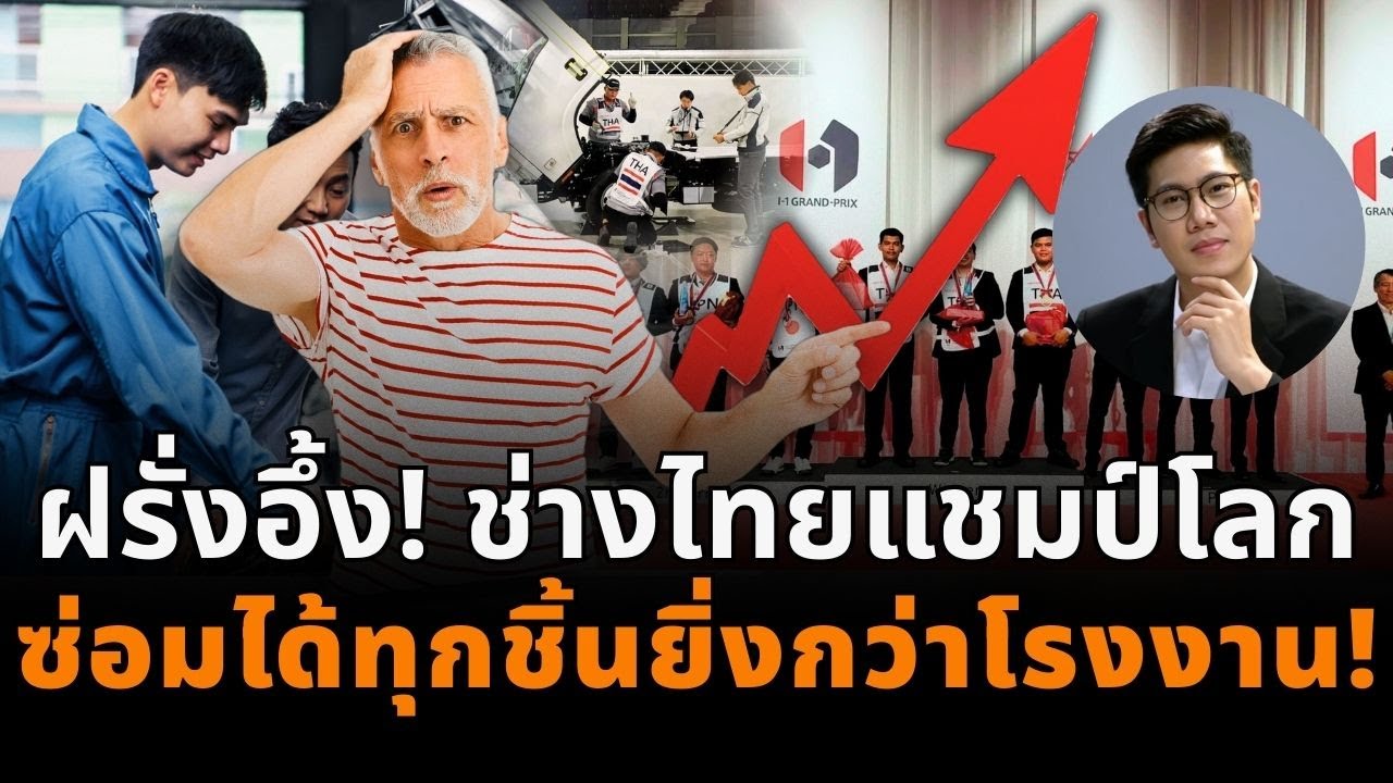 คนไทยเฮ! ช่างไทยโค่นญี่ปุ่น–เยอรมัน คว้าแชมป์โลก ซ่อมได้ทุกอย่างจนต่างชาติบอก “ไทยทำได้ไง?”