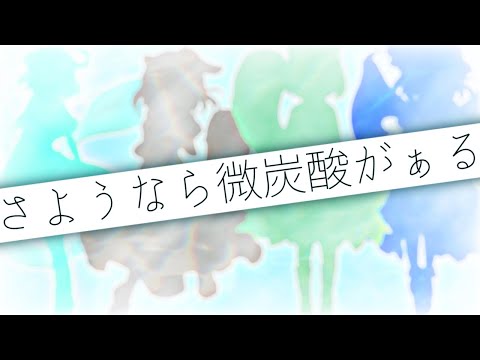【改変MV】さようなら微炭酸がぁる