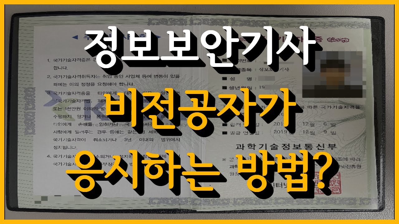 고졸, 대학 중퇴, 전문대졸도 정보보안기사 응시자격 갖추는 방법