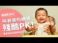 叫爸爸叫媽媽殘酷大ＰＫ！ 【腦波弱大PK EP2】