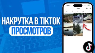 Как накрутить Просмотры на видео в TikTok? Накрутка в ТикТок Просмотров! 2024