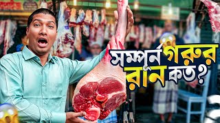 গরুর ১টা রান কত টাকা হতে পারে ?