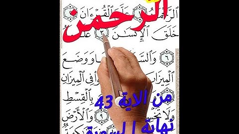 سورة الرحمن من الاية 41 الى نهاية السورة مكررة حجم المصحف الكبير