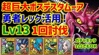 【ドラクエタクト】超巨大ボスバトル 大魔王デスタムーア Lv13 勇者レック活用！1回討伐！シングルバトル ガチャキャラ1凸でOK！【真・DQ6イベント】