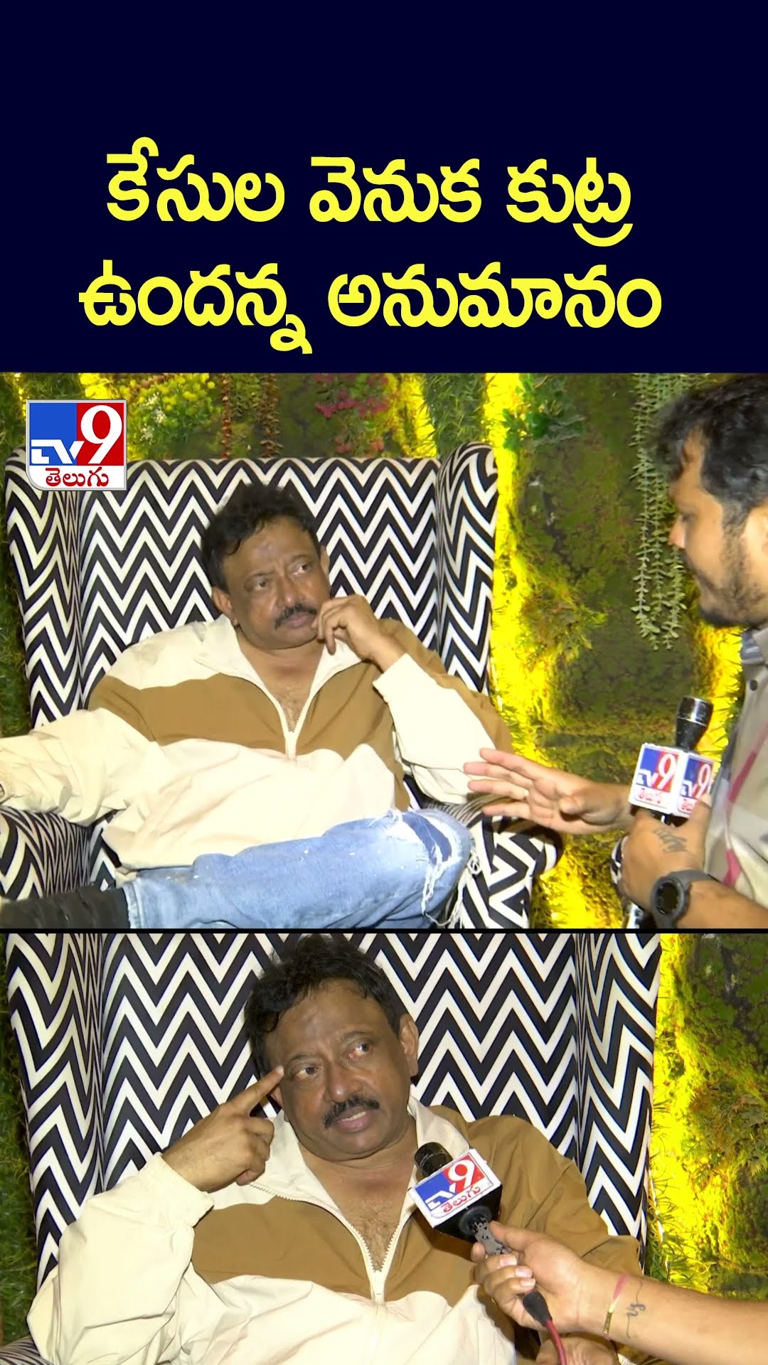 కేసుల వెనుక కుట్ర ఉందన్న అనుమానం : Ram Gopal Varma - TV9