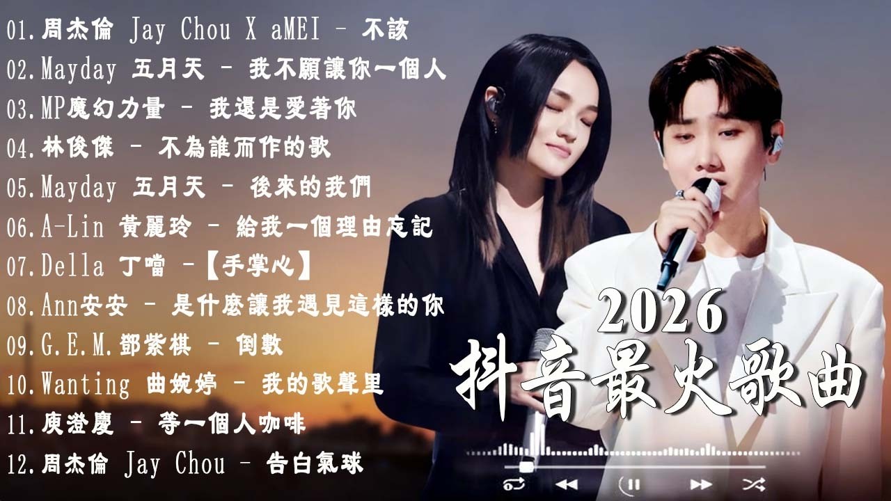2026年2月必聽新歌｜KKBOX 華語單曲排行週榜 🎧｜周杰倫、林俊傑、王嘉尔、周興哲、G.E.M. 鄧紫棋｜總會有人、我會等、斷送青春愛錯人、跳楼机、會呼吸的痛  #2