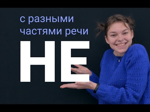 Не Раздельно С Разными Частями Речи