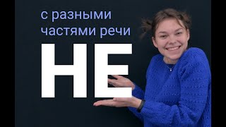 НЕ раздельно с разными частями речи