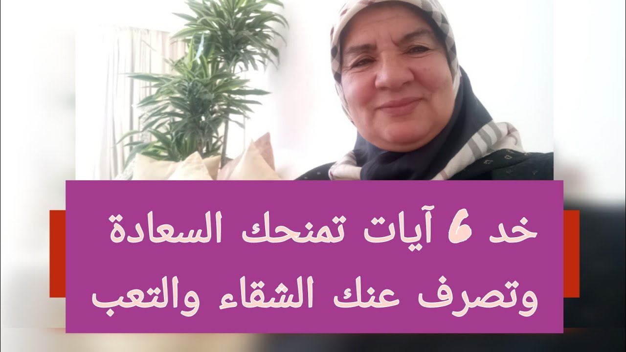 خد 6 آيات تمنحك السعادة وتصرف عنك الشقاء والتعب