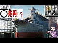 【3DCG検証】戦艦大和の建造費を徹底的に検証してみた！