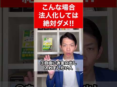 法人化で損をする人3選。こんな場合は法人化してはダメ！