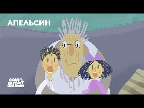 Апельсин (2022) | Короткометражный мультфильм | Союзмультфильм