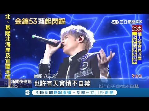 金鐘53五位當家主播連線串場 八三夭搖滾串經典領觀眾入時間迴廊｜【金鐘53藝起閃耀】20181007｜三立新聞台