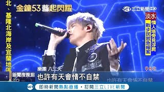 金鐘53五位當家主播連線串場 八三夭搖滾串經典領觀眾入時間迴廊｜【金鐘53藝起閃耀】20181007｜三立新聞台