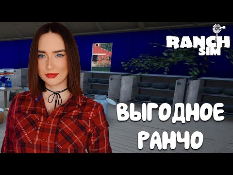 ГАЙД КАК ЗАРАБОТАТЬ в Ranch Simulator