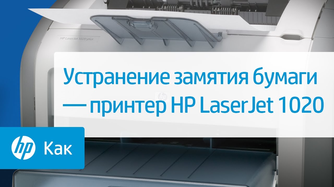 Устранение замятия бумаги — принтер HP LaserJet 1020