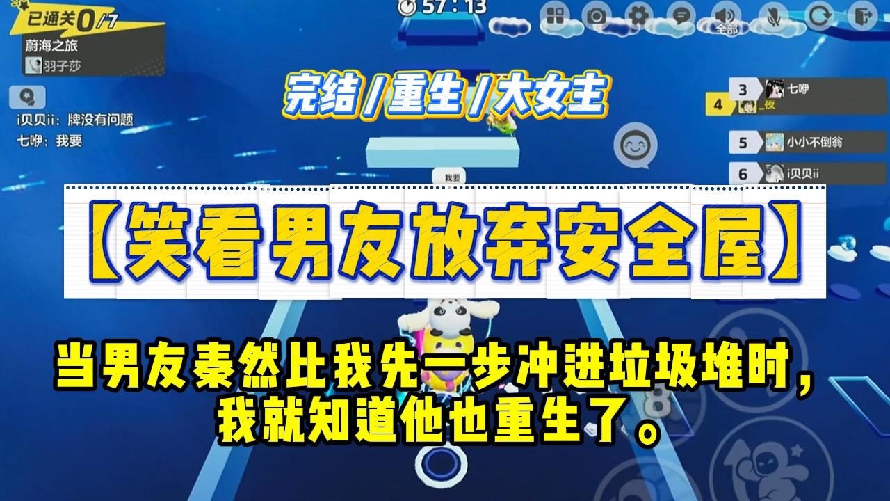 《笑看男友放弃安全屋》当男友秦然比我先一步冲进垃圾堆时，我就知道他也重生了。#一口气看完 #小说 #绿茶 #复仇 #重生 #现实情感 #大女主