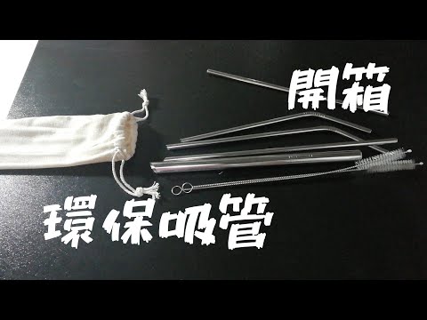 環保吸管開箱！一起來環保💜｜菲月