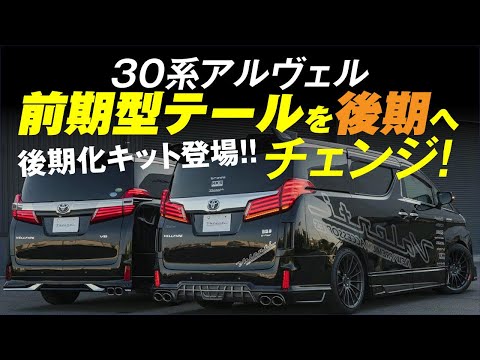 しーちゃんさん専用！30系アルヴェル前期 → 後期化 テール ランプ 変換！ to-alvl06-li0301-004.jpg?a