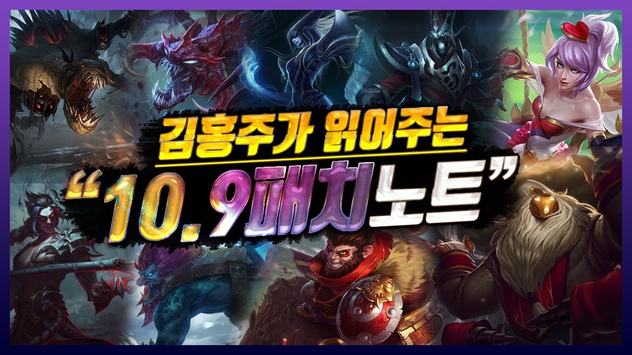 김홍주가 읽어주는 10.9패치노트 [바뀌는 탑 메타,드디어 리산드라 버프,돌아온 핏빛 칼날..]