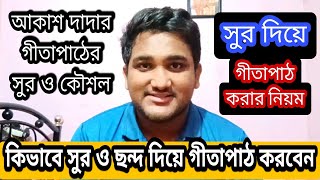 সুর ও ছন্দ দিয়ে গীতাপাঠের নিয়ম।। সুর দিয়ে গীতাপাঠ।। Nimbark Gita।। আকাশ কথা