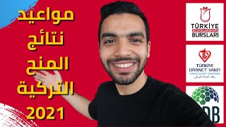 نتائج المنح التركية (الجامعية و المشتركة و الثانوية)